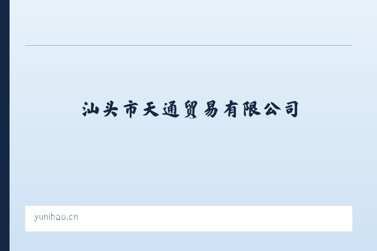 汕头市天通贸易有限公司 列表图