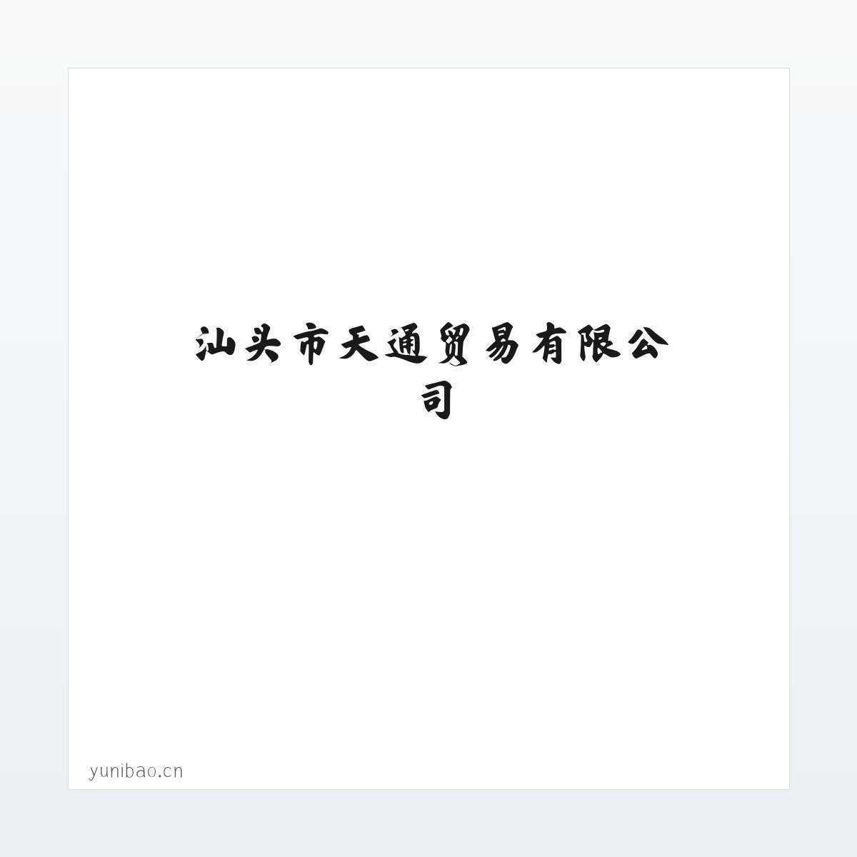 汕头市天通贸易有限公司 方图