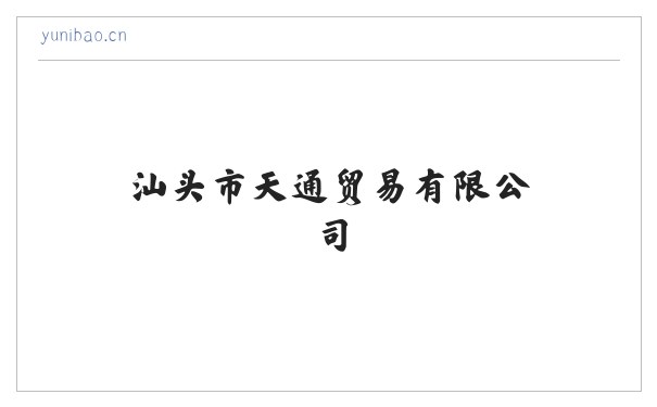 汕头市天通贸易有限公司 缩略图