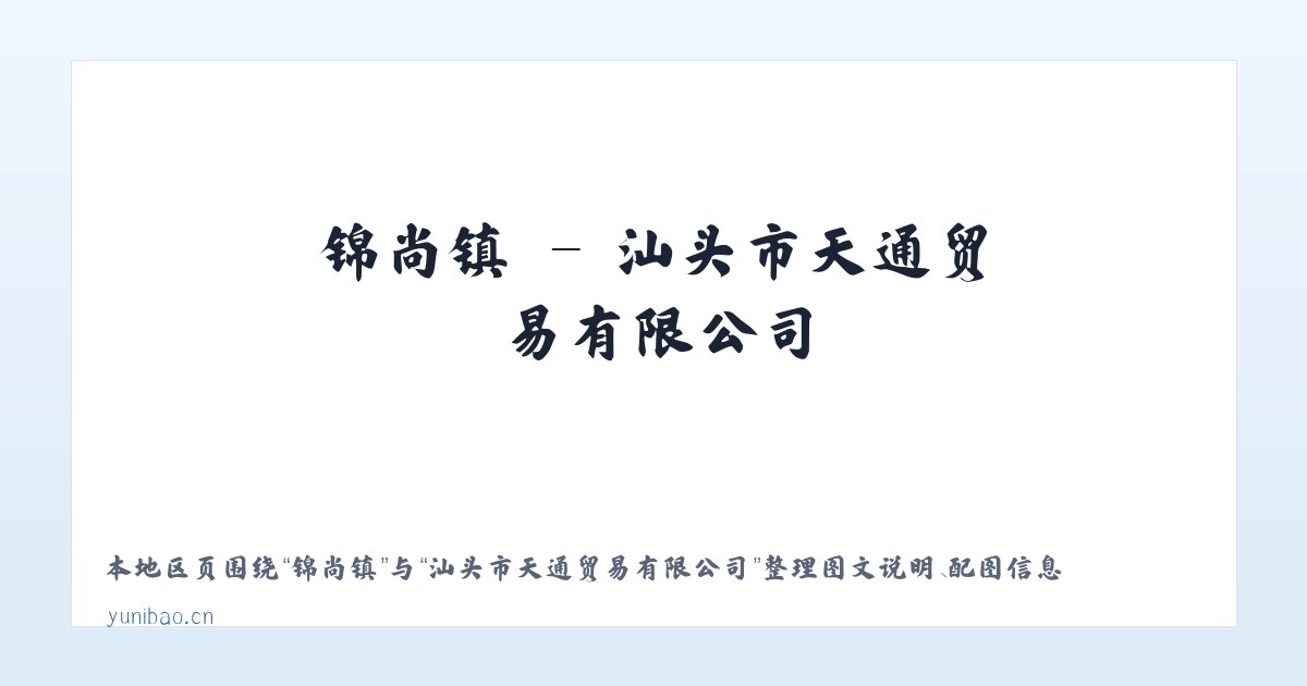 泗城镇 - 汕头市天通贸易有限公司 主图