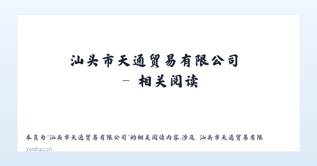汕头市天通贸易有限公司 - 相关阅读 主图