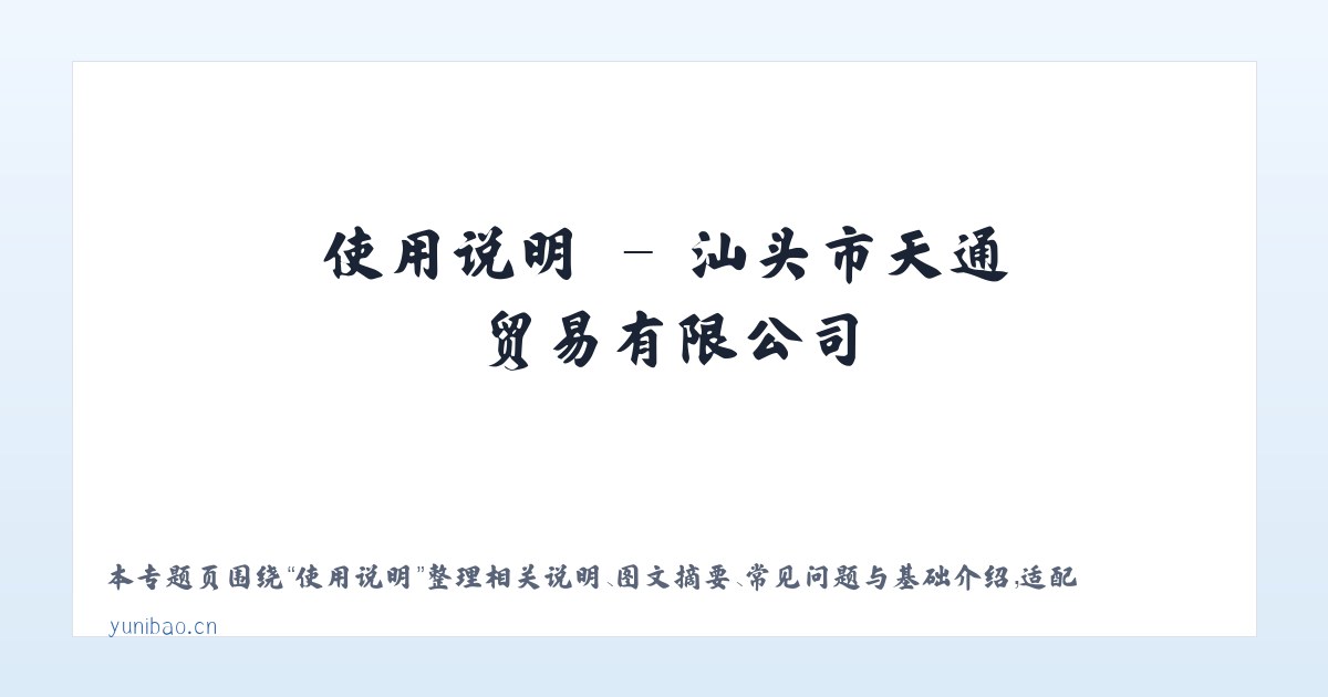 技术参数 - 汕头市天通贸易有限公司 主图